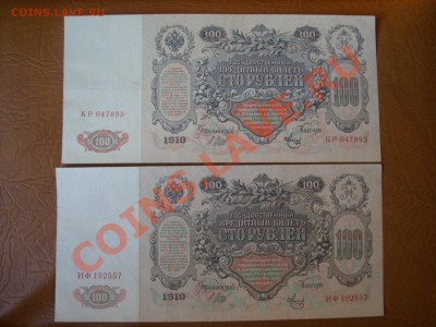 100 рублей 1910г. Коньшин и Шипов - SS850633.JPG