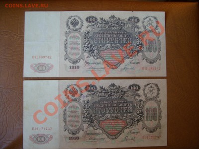 100 рублей 1910г. Коньшин и Шипов - SS850635.JPG