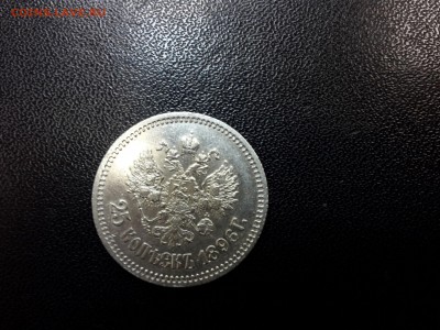 25 копеек 1896 года - 3