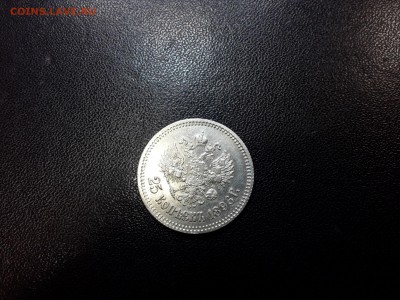 25 копеек 1896 года - 4