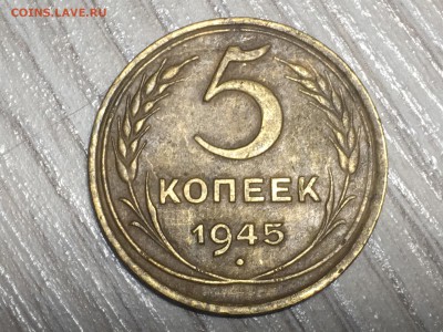 5 копеек 1945   до 22.10.2017 22-00 по мск - IMG_3913.JPG