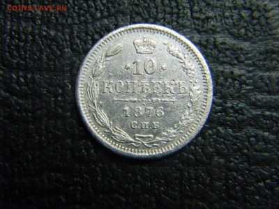 10 копеек 1876 спб - Изображение 3200