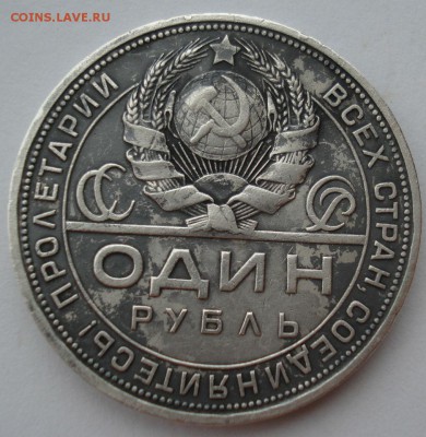 1 рубль 1924 СССР с 200р короткий №2 до 22:00 20.10.2017 - DSC03702.JPG