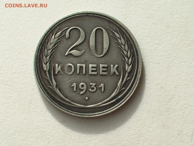 20 копеек 1931 год -СЕРЕБРО - IMGA0835.JPG