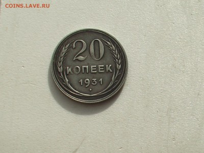 20 копеек 1931 год -СЕРЕБРО - IMGA0836.JPG