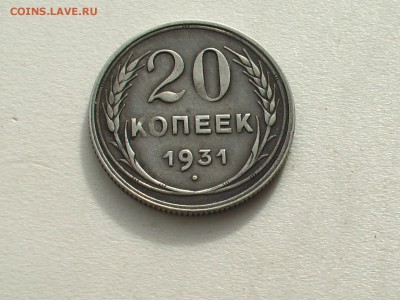 20 копеек 1931 год -СЕРЕБРО - IMGA0837.JPG