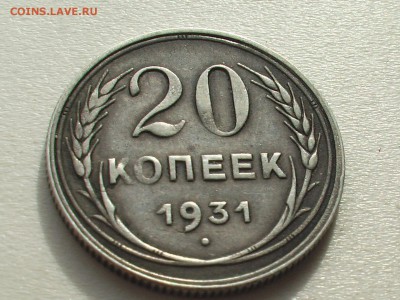 20 копеек 1931 год -СЕРЕБРО - IMGA0838.JPG