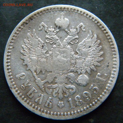 1 рубль 1895 года с 200 р.    ✅_____ До 26.10.17 в 22.00 - 056.JPG
