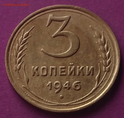 3 копейки 1946 до 23.10.17 22:10 МСК - DSC_1050.JPG