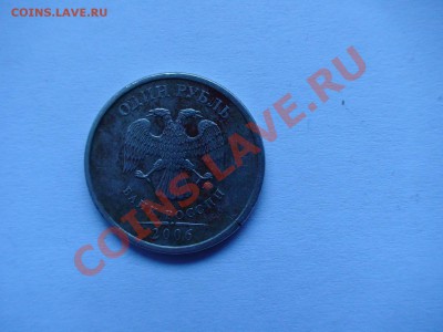 Подскажите монетный брак 1 рубль 2006 год - 2.JPG