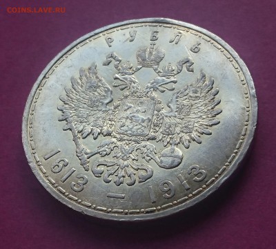 1 рубль 1913  (300 ЛЕТ РОМАНОВЫХ) до 23.10.17 22:10 МСК - DSC_1061.JPG