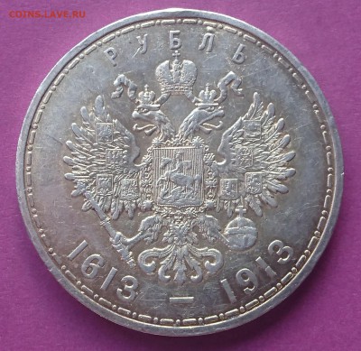 1 рубль 1913  (300 ЛЕТ РОМАНОВЫХ) до 23.10.17 22:10 МСК - DSC_1060.JPG