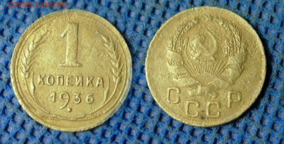 1 копейка 1936 с рубля, до 26 октября 21:00 - 1-36с
