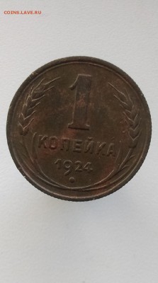 1 копейка 1924 г - IMAG1033