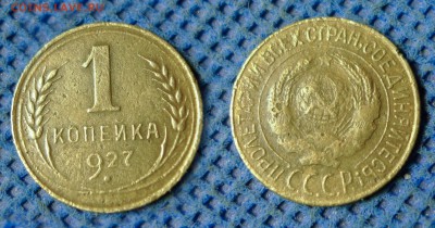 1 копейка 1927 с рубля, до 26 октября 21:00 - 1-27с