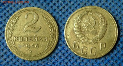 2 копейки 1946 с рубля, до 26 октября 21:00 - 2-46с