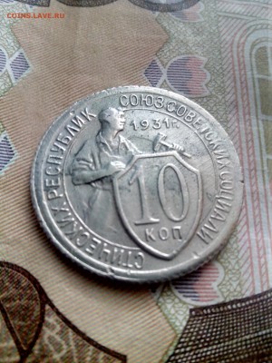 10 копеек 1931 до 26.10 до 22-30 - 10-31-2