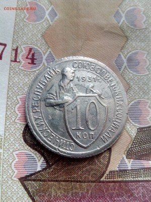 10 копеек 1931 до 26.10 до 22-30 - 10-31-1