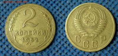 2 копейки 1952 с рубля, до 26 октября 21:00 - 2-52с