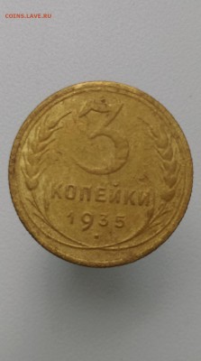 3 копейки 1935 г - IMAG1044