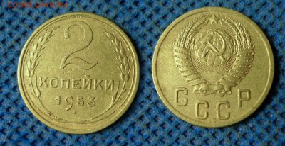 2 копейки 1953 с рубля, до 26 октября 21:00 - 2-53с