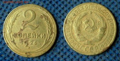 2 копейки 1926 с рубля, до 26 октября 21:00 - 2-26с