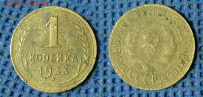 1 копейка 1933 с рубля,  до 26 октября 21:00 - 1-33с