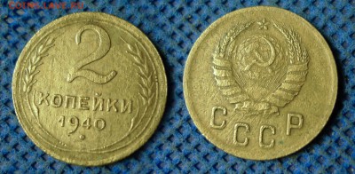 2 копейки 1940 с рубля, до 26 октября 21:00 - 2-40с