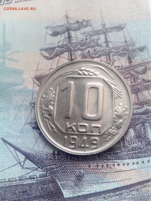 10 копеек 1949  до 26.10 до 22-30 - 10-49-3