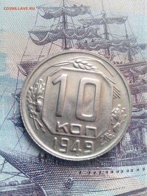 10 копеек 1949  до 26.10 до 22-30 - 10-49-2