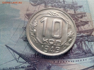 10 копеек 1949  до 26.10 до 22-30 - 10-49-1