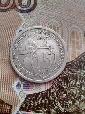 15 копеек 1932 до 26.10 до 22-30 - 15-32-1+