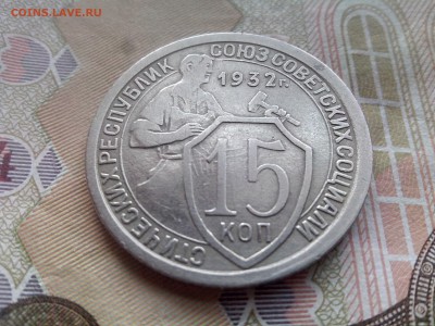 15 копеек 1932 до 26.10 до 22-30 - 15-32-1