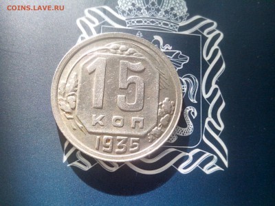 15 копеек 1935 до 26.10 до 22-30 - 15-35-1