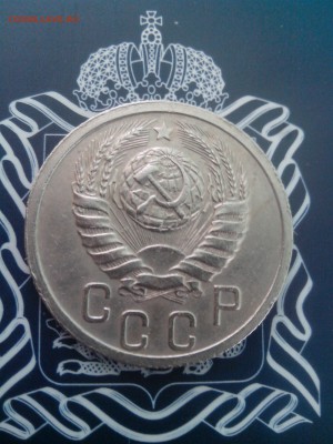 15 копеек 1938 до 26.10 до 22-30 - 15-38-4