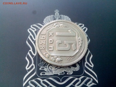 15 копеек 1938 до 26.10 до 22-30 - 15-38-3