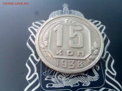 15 копеек 1938 до 26.10 до 22-30 - 15-38-2