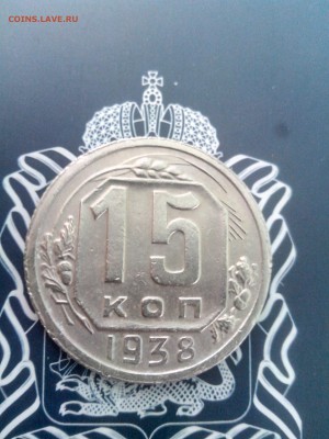 15 копеек 1938 до 26.10 до 22-30 - 15-38-1