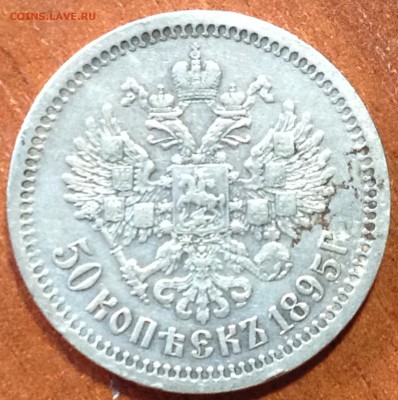 50 копеек 1895г - 50к 1895().JPG
