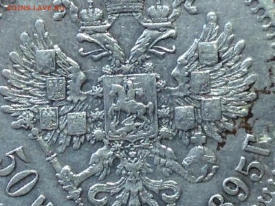 50 копеек 1895г - 50к 1895 крупно.JPG