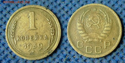 1 копейка 1939 с рубля, до 26 октября 21:00 - 1-39с