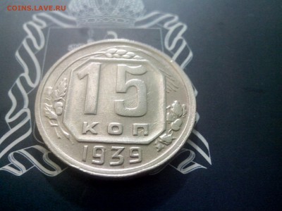 15 копеек 1939 до 26.10 до 22-30 - 15-39-2