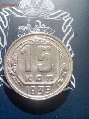 15 копеек 1939 до 26.10 до 22-30 - 15-39-1