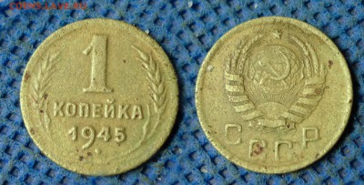 1 копейка 1945 с рубля, до 26 октября 21:00 - 1-45с