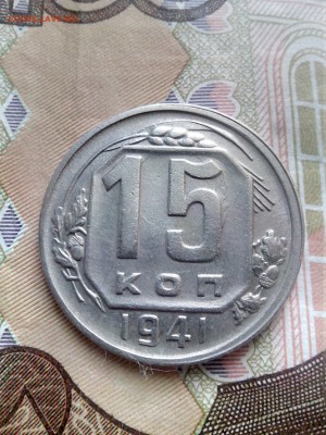 15 копеек 1941 до 26.10 до 22-30 - 15-41-2