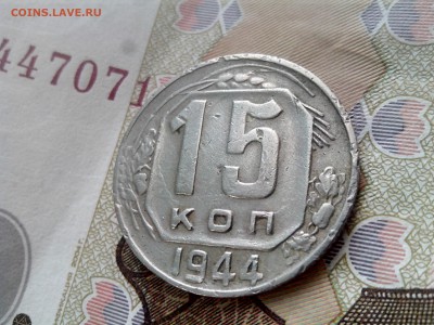 15 копеек 1944 до 26.10 до 22-30 - 15-44-3