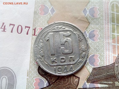 15 копеек 1944 до 26.10 до 22-30 - 15-44-2