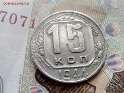 15 копеек 1944 до 26.10 до 22-30 - 15-44-1