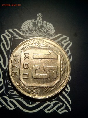 15 копеек 1946 до 26.10 до 22-30 - 15-46-2