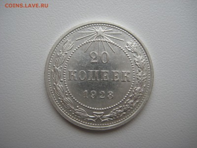 20 копеек 1923 до 26.10 до 22-30 - 20-23-7